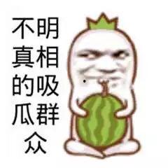 搞笑娱乐吃瓜图片大全集,带你领略欢乐瞬间  第3张