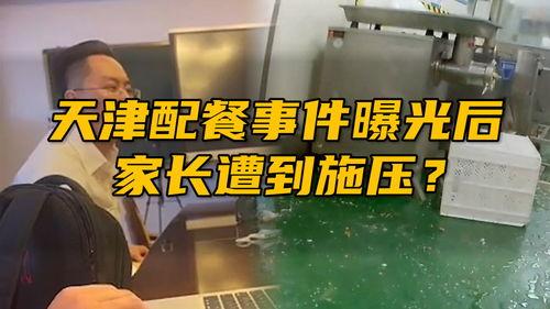 天津配餐事件爆料人视频,食品安全问题触目惊心 第3张 天津配餐事件爆料人视频,食品安全问题触目惊心 第3张